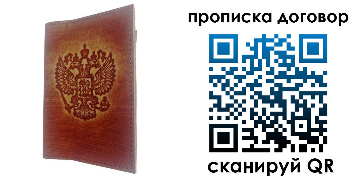 купить прописку в Бийске