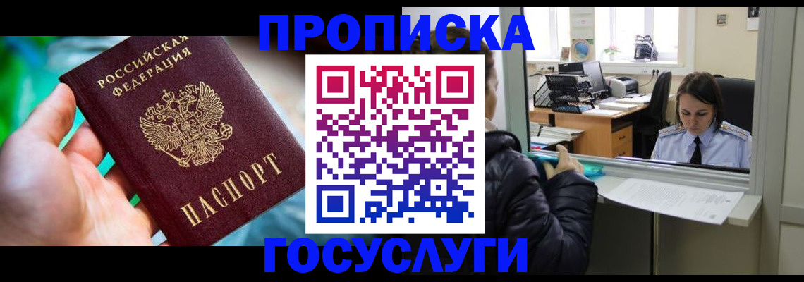 где прописаться в Бийске
