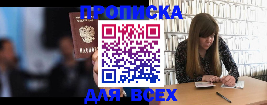 прописка законно в Бийске