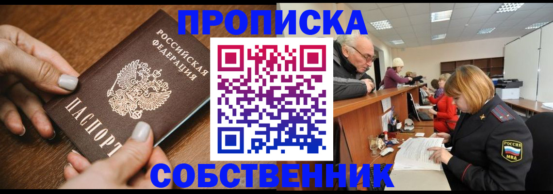 прописка в Бийске