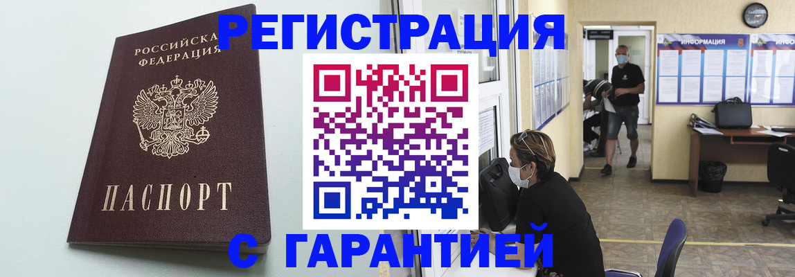 временная регистрация недорого в Бийске